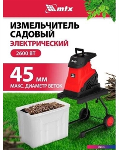 Садовый измельчитель EGS-26 Mtx