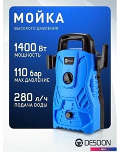 Мойка высокого давления DSCW110 Desoon