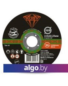 Отрезной диск 125x2x22.23 Ruby