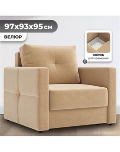 Кресло-кровать Mio Tesoro Эрик Mio tesoro