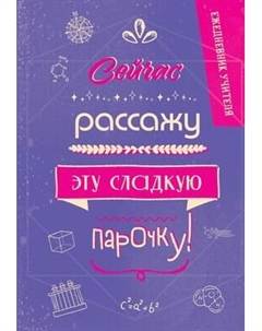 Ежедневник Эксмо Сейчас рассажу эту сладкую парочку!