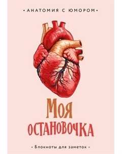 Записная книжка Эксмо Моя остановочка. Блокнот анатомический / 9785041999360