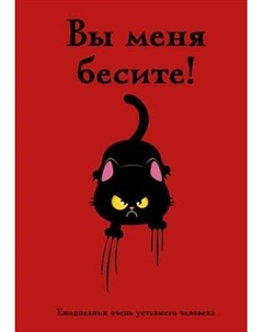 Ежедневник Эксмо Вы меня бесите! Ежеднев очень уставшего человека / 9785042077975