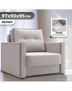 Кресло-кровать Mio Tesoro Атлантикс Mio tesoro