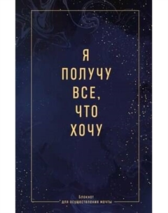 Творческий блокнот Эксмо Я получу все, что хочу