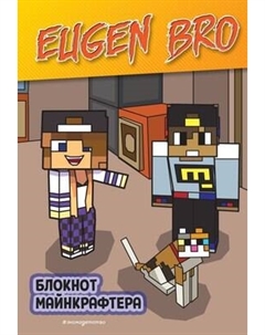 Блокнот Эксмо Евген Бро. Блокнот майнкрафтера / 9785041936273