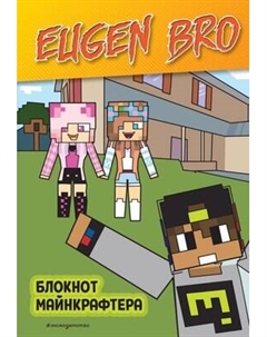 Блокнот Эксмо Евген Бро. Блокнот майнкрафтера / 9785041936280