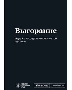 Творческий блокнот Эксмо Мотивационный. SlovoDna. Выгорание
