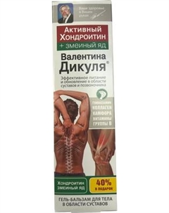 Бальзам для тела Валентина Дикуля Активный хондроитин+Змеиный яд Эффективное питание и обновление Валентина дикуля