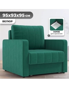 Кресло-кровать Mio Tesoro Миссури Mio tesoro