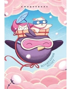 Ежедневник Эксмо Волшебный полет / 9785042020995