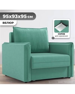 Кресло-кровать Mio Tesoro Листерби Mio tesoro