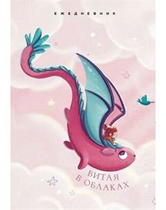 Ежедневник Эксмо Витая в облаках / 9785042021039