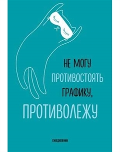 Ежедневник Эксмо Не могу противостоять графику - противолежу! / 9785042024566