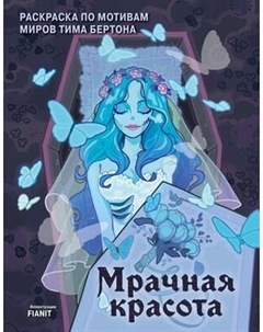 Раскраска-антистресс Бомбора Мрачная красота. Раскраска по мотивам миров Тима Бертона
