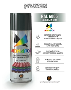 Эмаль аэрозольная для профнастила RAL6005 Зеленый Мох 520 мл/270г Monarca