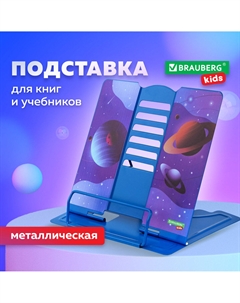 Подставка для книг и учебников 238055 Brauberg
