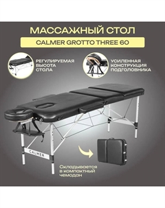 Массажный стол Grotto Three 60 (черный) Calmer