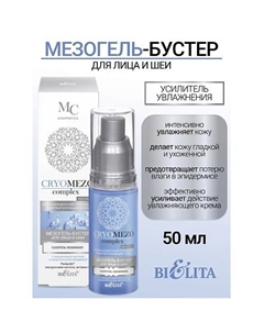 МезоГель-бустер Усилитель увлажнения для лица и шеи с гиалуроновой кислотой CRYOMEZOcomplex 50 Belita