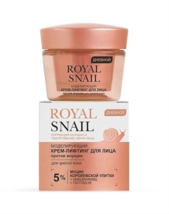 Крем-лифтинг для лица дневной Моделирующий против морщин ROYAL SNAIL 45 Витэкс