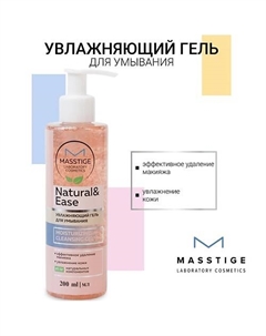 Гель Увлажняющий для умывания NATURAL&EASE 200 Masstige