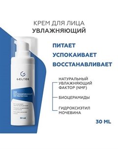 Крем увлажняющий восстанавливающий NMF-protection 30 Гельтек