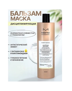 Бальзам - маска Дисциплинирующая Себум-контроль кожи головы HAIR FOCUS 400 Masstige