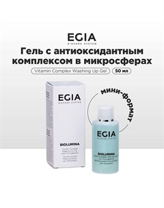 Мини-формат/ Гель для умывания с антиоксидантным комплексом в микросферах 50 Egia