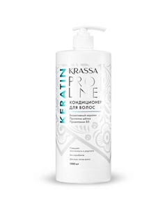 Pro Line Keratin Кондиционер для волос с кератином 1000 Krassa