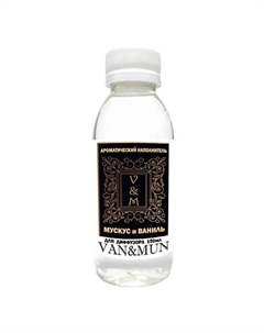 Ароматический наполнитель для диффузора Мускус и Ваниль 150 Van&mun