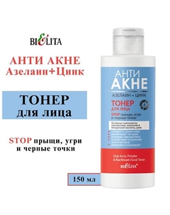 Тонер для лица "Stop прыщи, угри и черные точки" АНТИ АКНЕ. Азелаин+Цинк 150 Belita