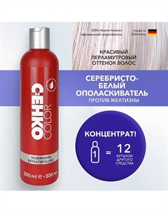 Серебристо-белый ополаскиватель Silberweiss Effektspülung оригинальная формула 300 C:ehko