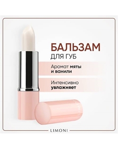 Бальзам для губ Lipcare Stick "Ванильная мята" Limoni
