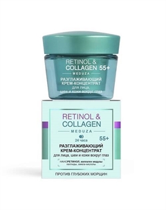 Разглаживающий КРЕМ-КОНЦЕНТРАТ для лица и кожи вокруг глаз 55+ 24ч.RETINOL&COLLAGEN meduza 45 Витэкс