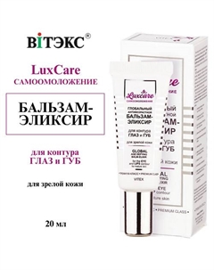 Бальзам-Эликсир для контура глаз и губ для зрелой кожи глобальный антивозрастной LUX CARE 20 Витэкс