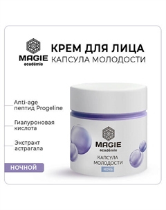 Крем для лица антивозрастной Капсула молодости ночной 50 Magie academie