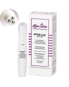 Крем-Lux для век от морщин с массажным аппликатором LUX CARE 15 Витэкс