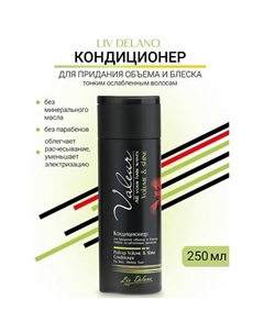 Кондиционер для придания объема и блеска Valeur 250 Liv delano