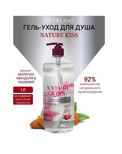 Гель-уход для душа Молочко миндаля & Кашемир Nature Kiss 1000 Liv delano