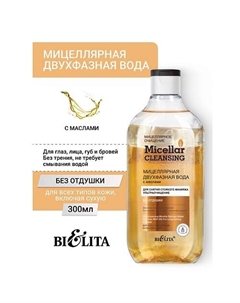 Мицеллярная двухфазная вода с маслами для снятия стойкого макияжа Micellar CLEANSING 300 Belita