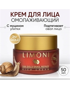 Крем для лица с золотом и экстрактом слизи улитки 24K Gold Snail Repair Rich Cream 50 Limoni