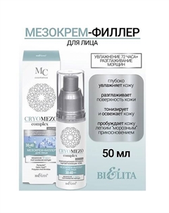 МезоКрем-филлер для лица Увлажнение 72часа + Разглаживание морщин 30-40лет CRYOMEZOcomplex 50 Belita