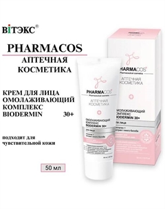 Крем для лица Омолаживающий комплекс Biodermin PHARMACOS 30+ 50 Витэкс