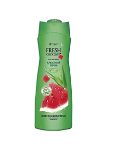 Гель для душа Арбузный Фреш с соком алоэ FRESH Cocktail 500 Витэкс