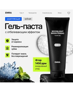 Укрепляющая зубная гель паста с фтором MOONLIGHT BRIGHTENING 80 Emra
