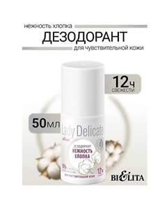 Дезодорант Нежность хлопка, для чувствительной кожи Lady Delicate 50 Belita