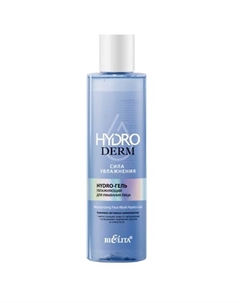 Гель для умывания лица увлажняющий HydroDERM. Сила Увлажнения 250 Belita