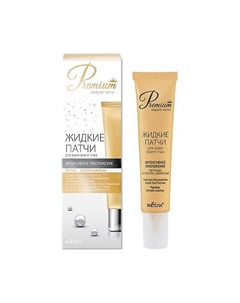 Жидкие Патчи для кожи вокруг глаз Интенсивное омоложение Premium Belita