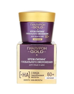 Крем-пилинг для лица и шеи глобального омоложения Ночной 60+ Гиалурон GOLD 45 Витэкс