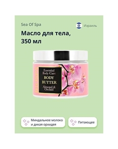 Масло для тела Миндальное молоко и дикая орхидея 350 Sea of spa